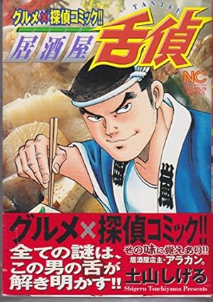 Amazon.co.jp: 極食キング 1 (ニチブンコミックス) : 土山 しげる: 本